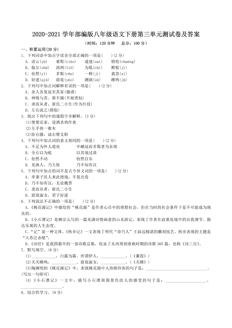 2020-2021学年部编版八年级语文下册第三单元测试卷及答案(Word版)