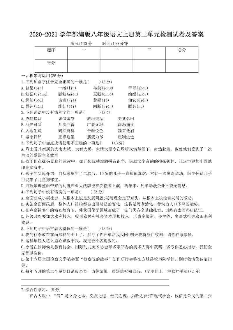 2020-2021学年部编版八年级语文上册第二单元检测试卷及答案(Word版)