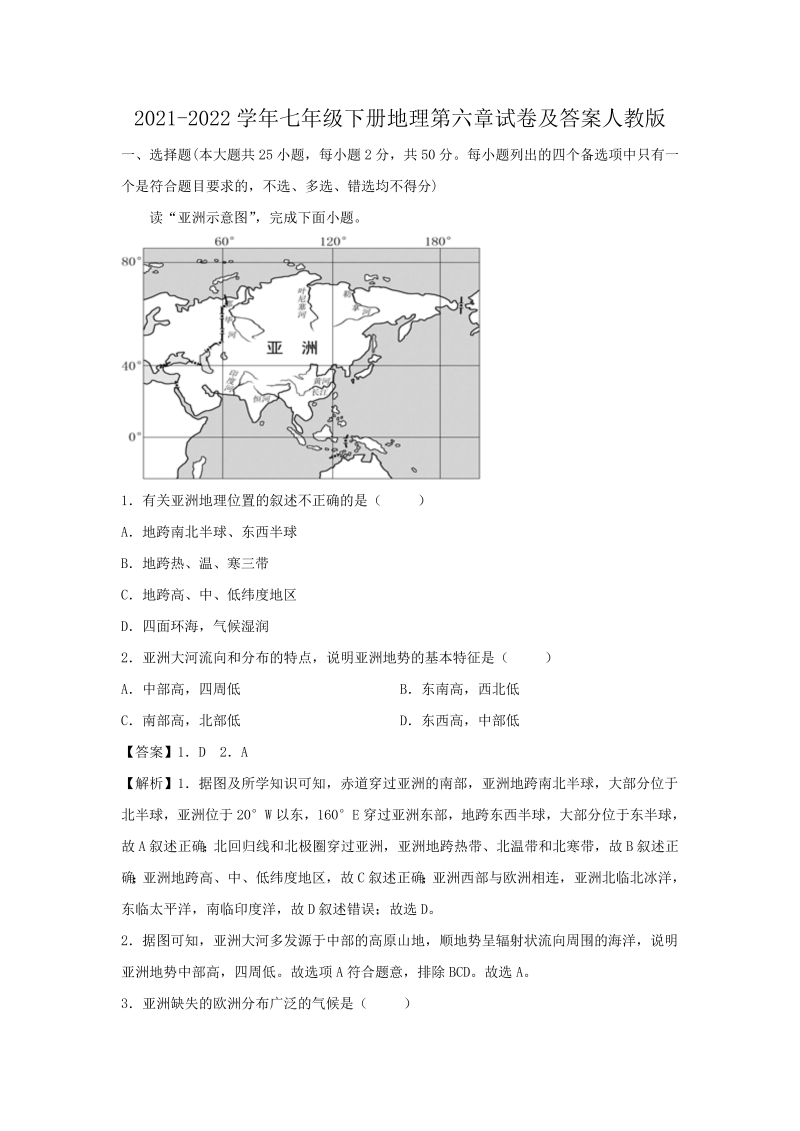 2021-2022学年七年级下册地理第六章试卷及答案人教版(Word版)