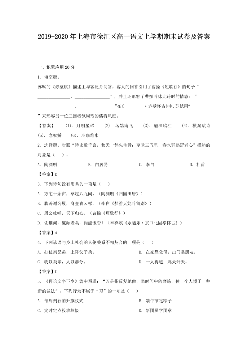 2019-2020年上海市徐汇区高一语文上学期期末试卷及答案(Word版)