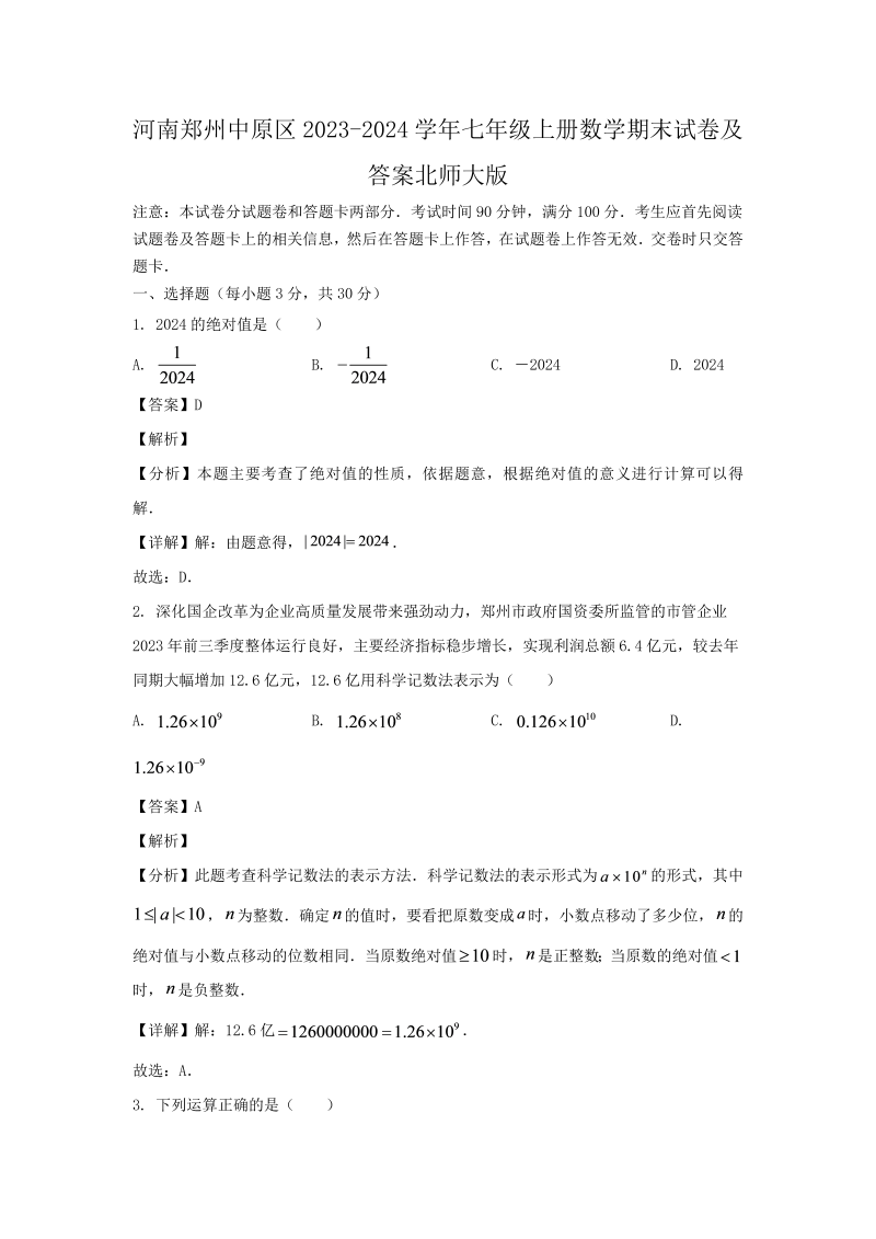 河南郑州中原区2023-2024学年七年级上册数学期末试卷及答案北师大版(Word版)