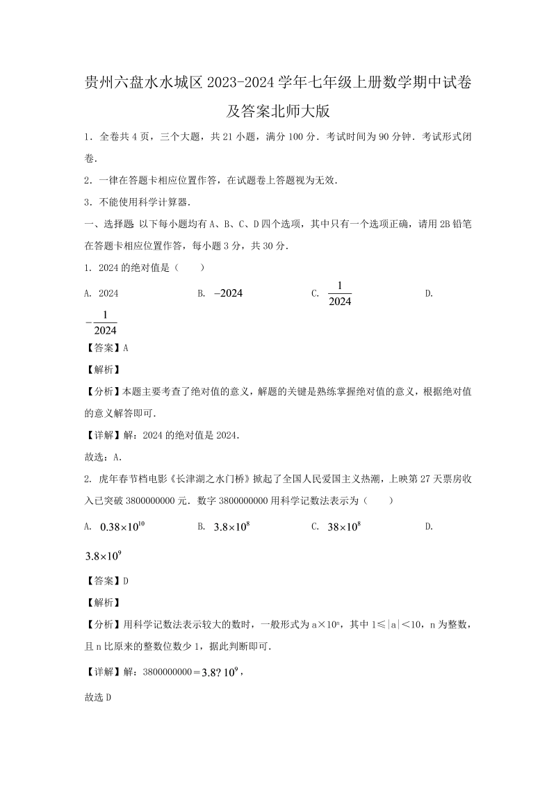 贵州六盘水水城区2023-2024学年七年级上册数学期中试卷及答案北师大版(Word版)