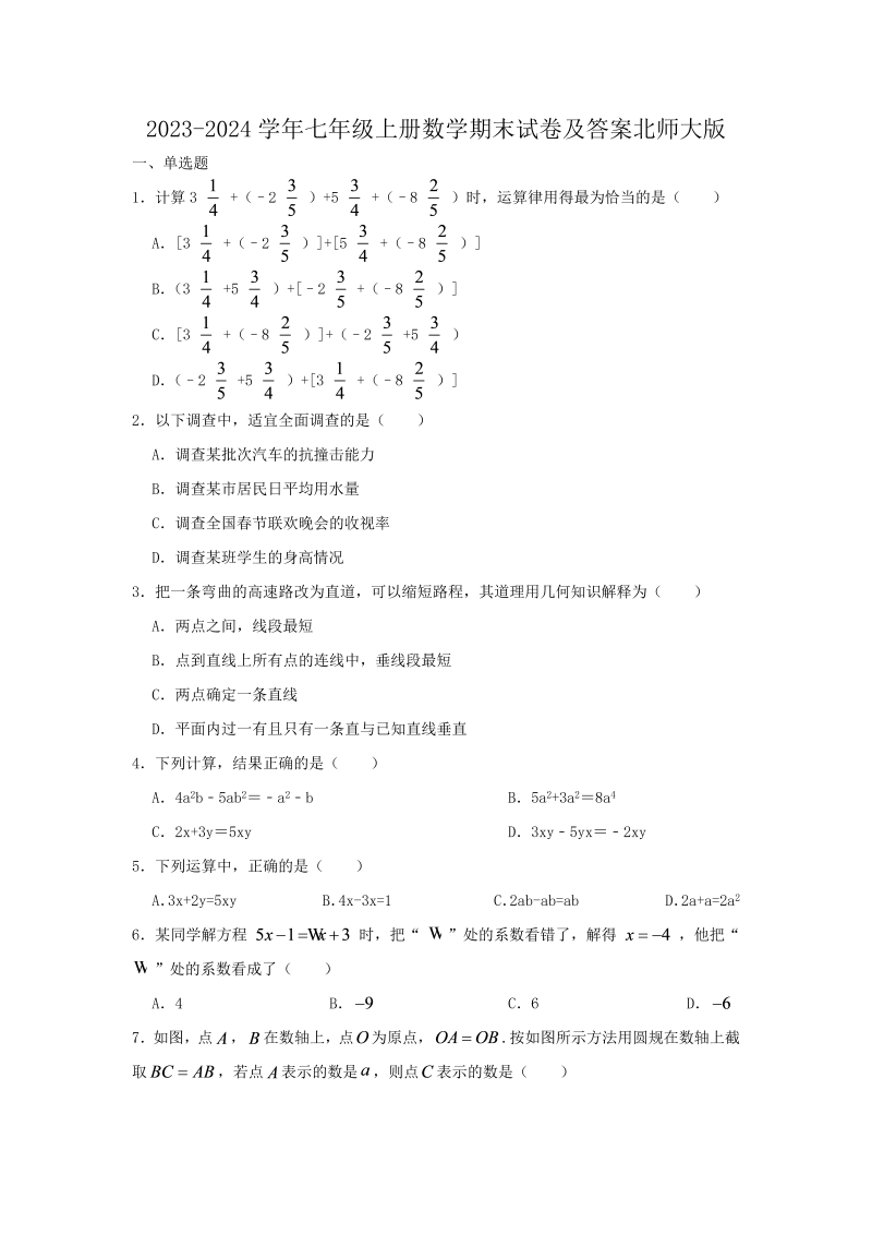 2023-2024学年七年级上册数学期末试卷及答案北师大版(Word版)