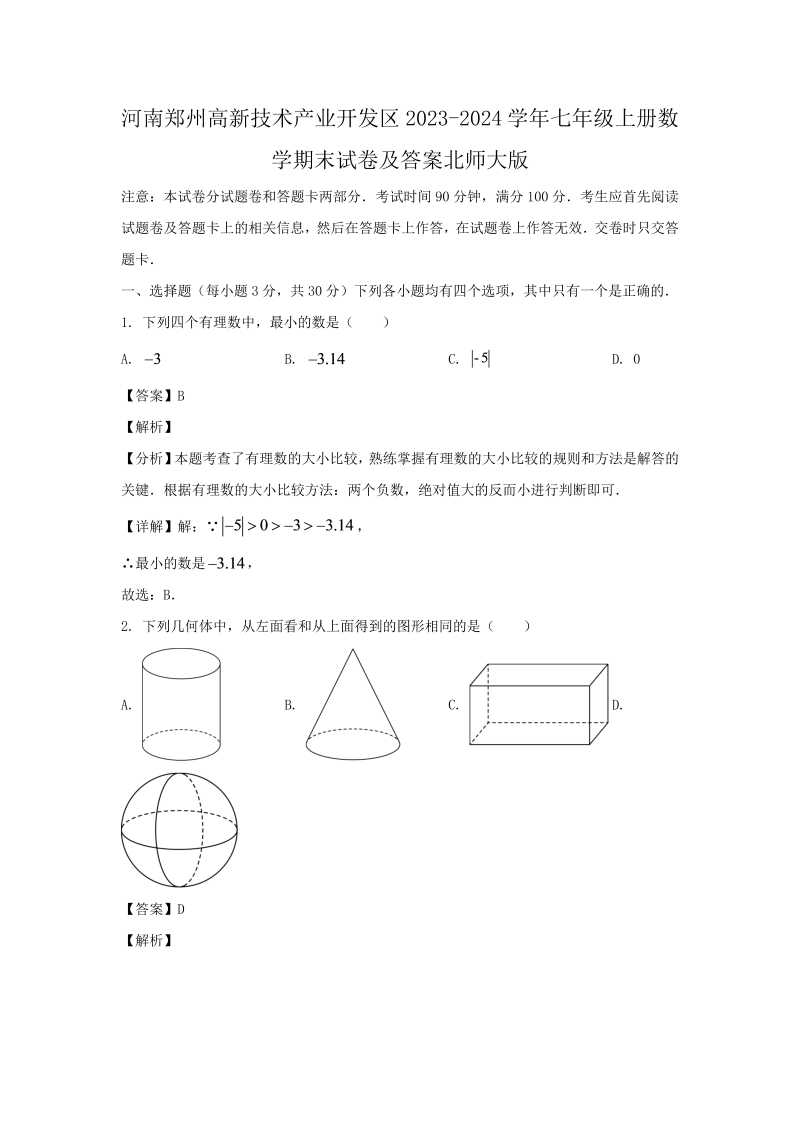 河南郑州高新技术产业开发区2023-2024学年七年级上册数学期末试卷及答案北师大版(Word版)