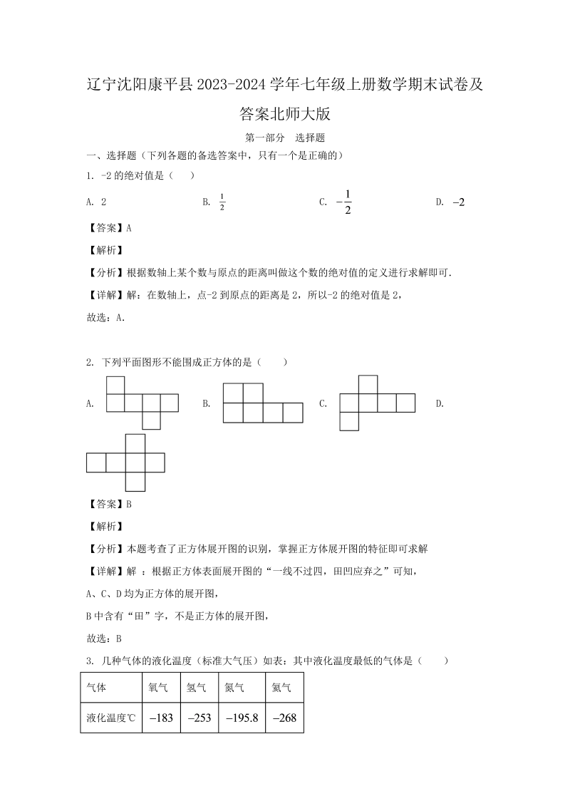 辽宁沈阳康平县2023-2024学年七年级上册数学期末试卷及答案北师大版(Word版)