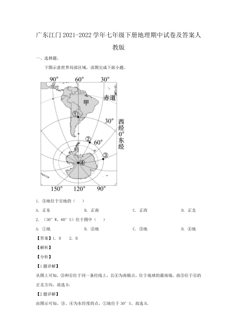 广东江门2021-2022学年七年级下册地理期中试卷及答案人教版(Word版)