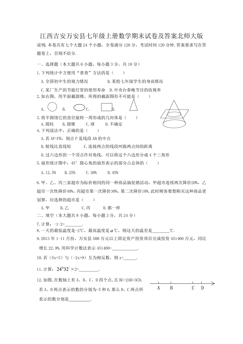 江西吉安万安县七年级上册数学期末试卷及答案北师大版(Word版)