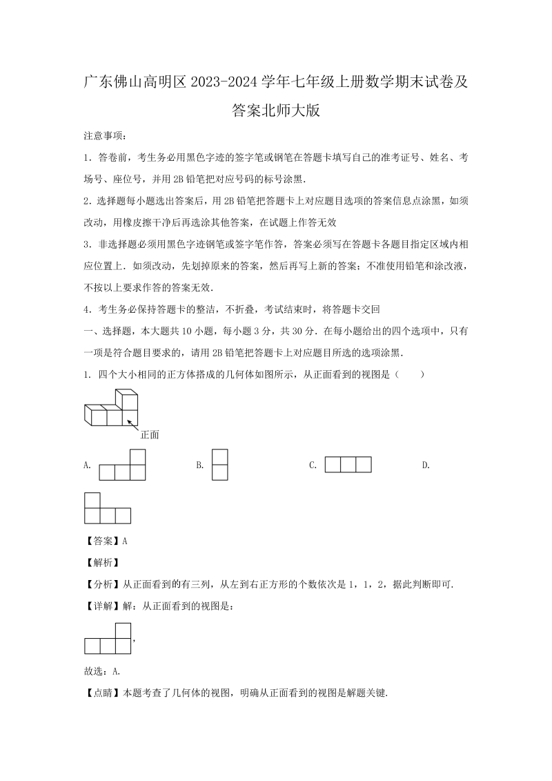 广东佛山高明区2023-2024学年七年级上册数学期末试卷及答案北师大版(Word版)