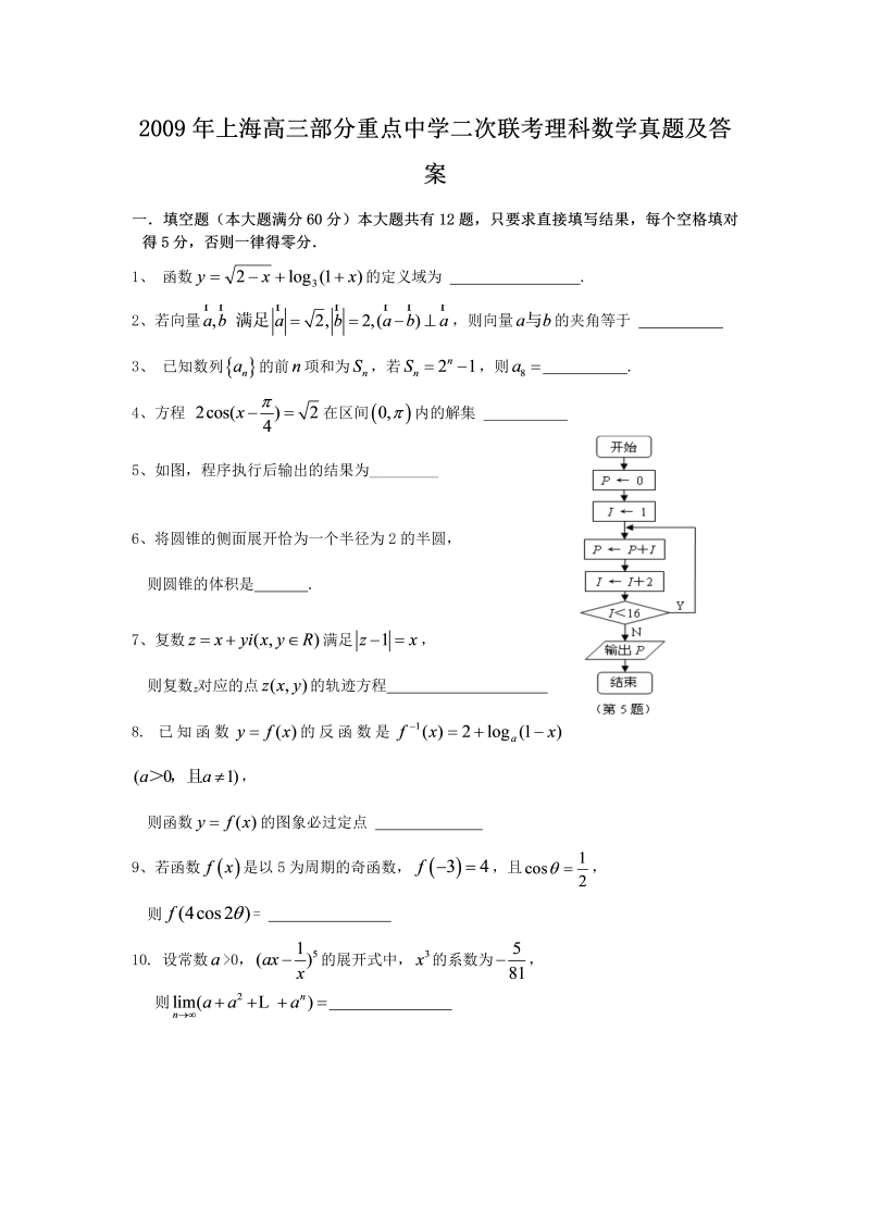 2009年上海高三部分重点中学二次联考理科数学真题及答案(Word版)