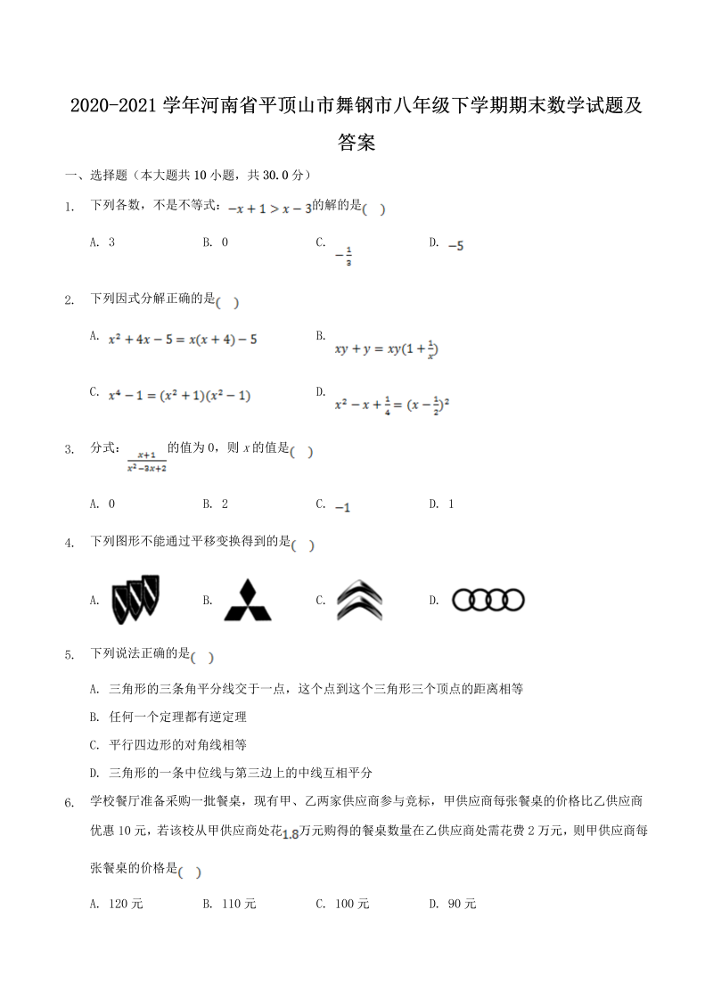 2020-2021学年河南省平顶山市舞钢市八年级下学期期末数学试题及答案(Word版)