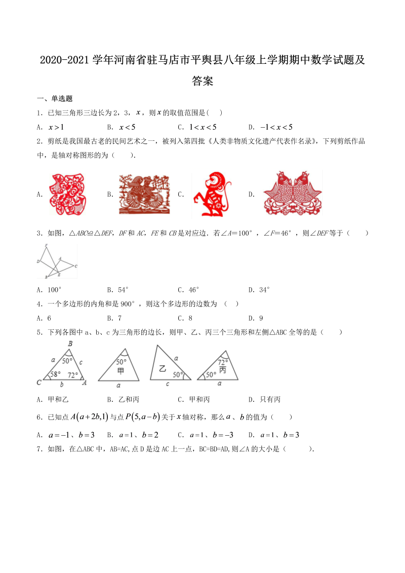 2020-2021学年河南省驻马店市平舆县八年级上学期期中数学试题及答案(Word版)