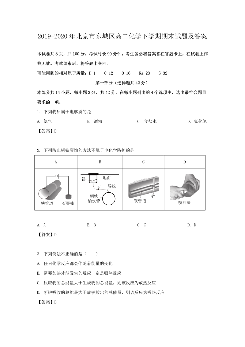 2019-2020年北京市东城区高二化学下学期期末试题及答案(Word版)