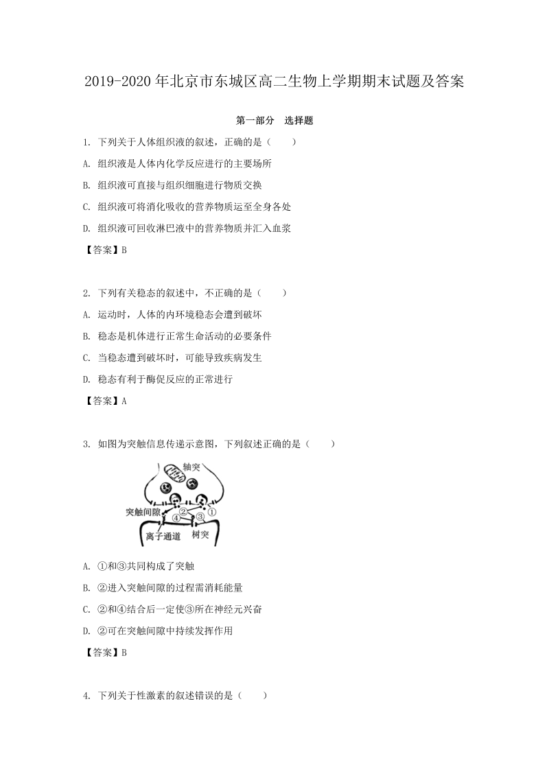 2019-2020年北京市东城区高二生物上学期期末试题及答案(Word版)