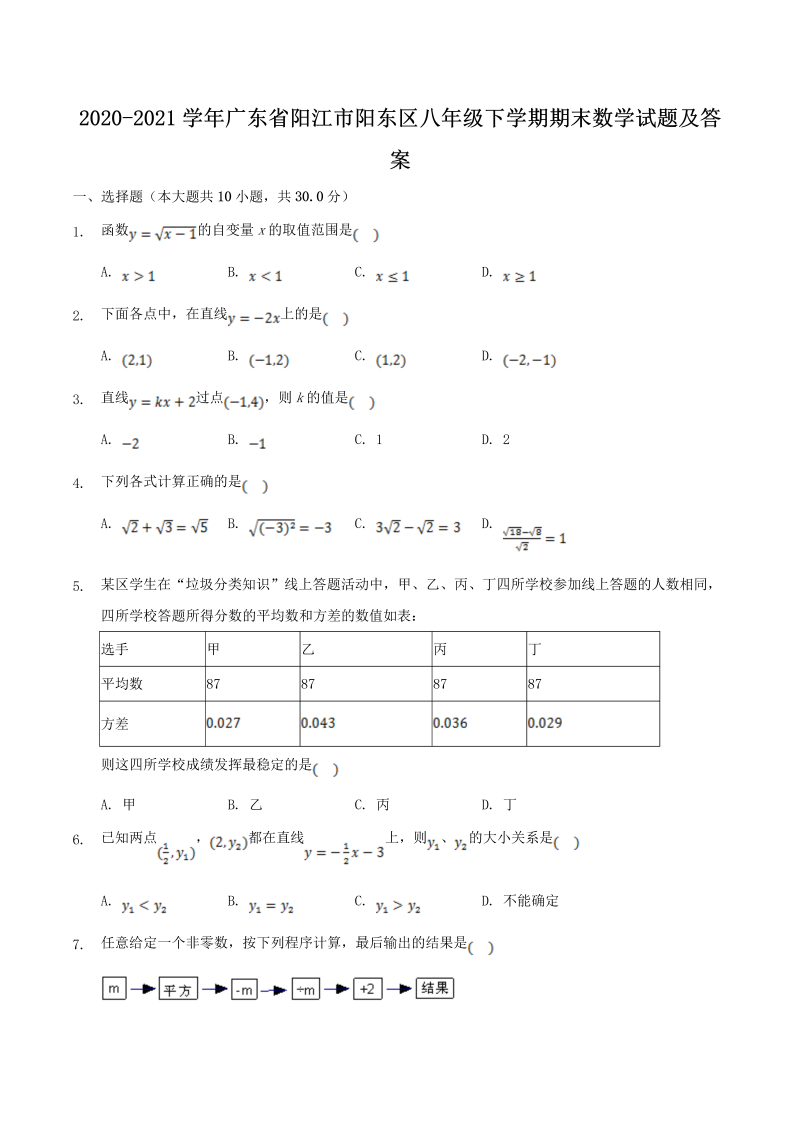 2020-2021学年广东省阳江市阳东区八年级下学期期末数学试题及答案(Word版)