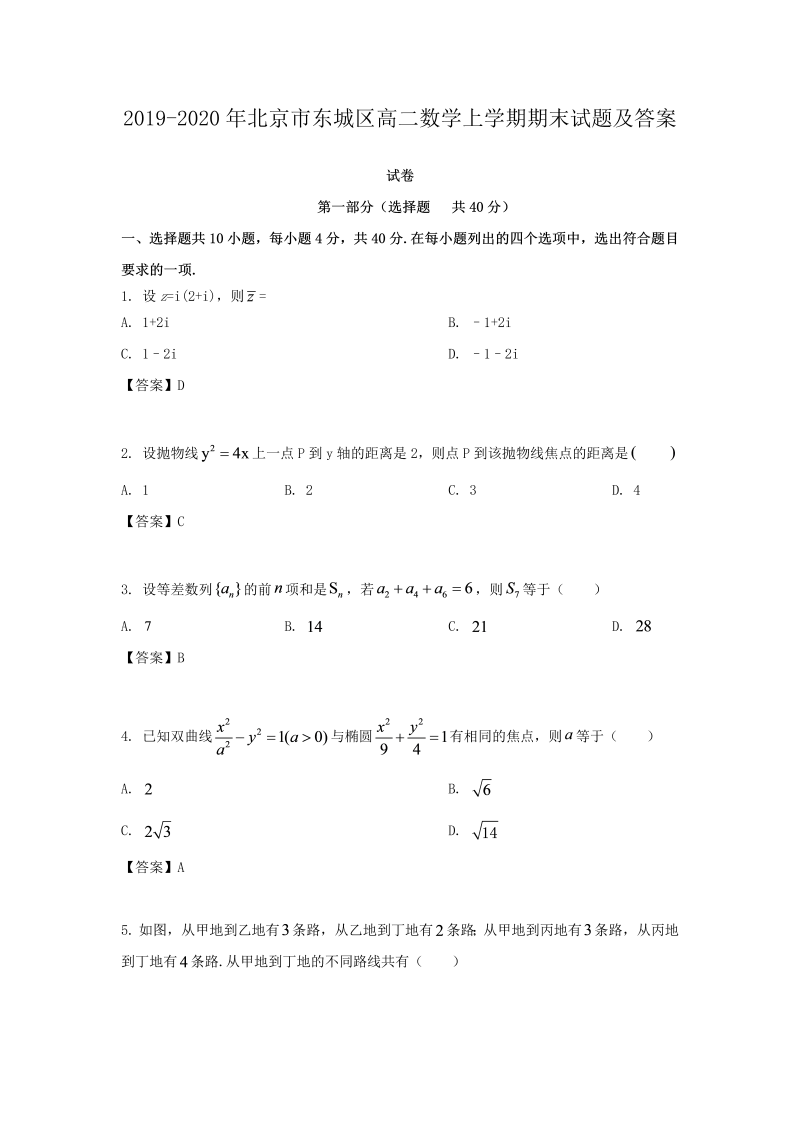 2019-2020年北京市东城区高二数学上学期期末试题及答案(Word版)