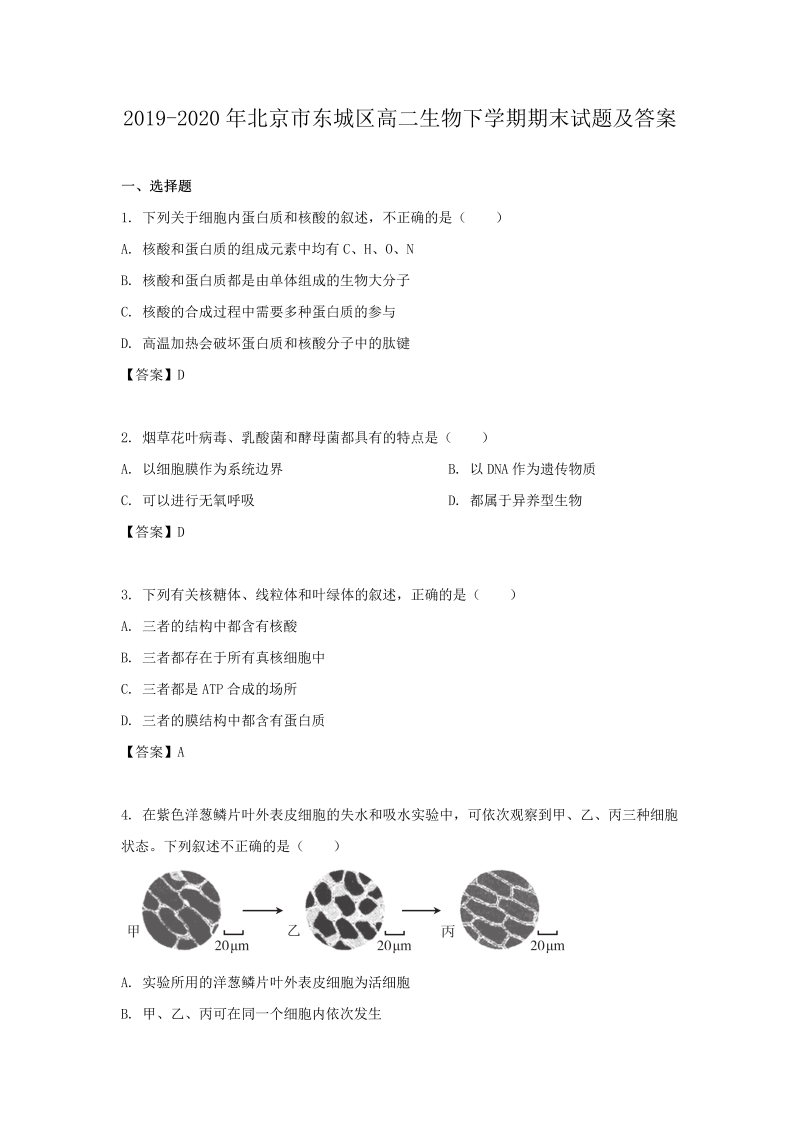 2019-2020年北京市东城区高二生物下学期期末试题及答案(Word版)