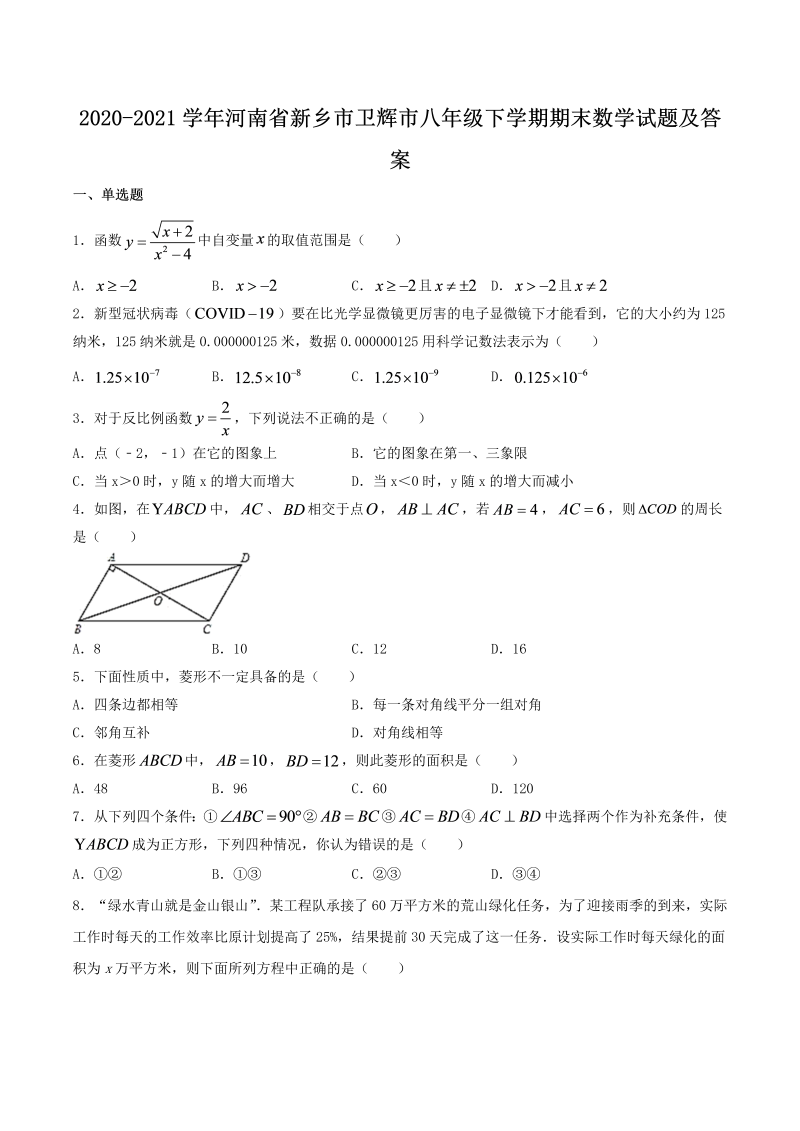 2020-2021学年河南省新乡市卫辉市八年级下学期期末数学试题及答案(Word版)