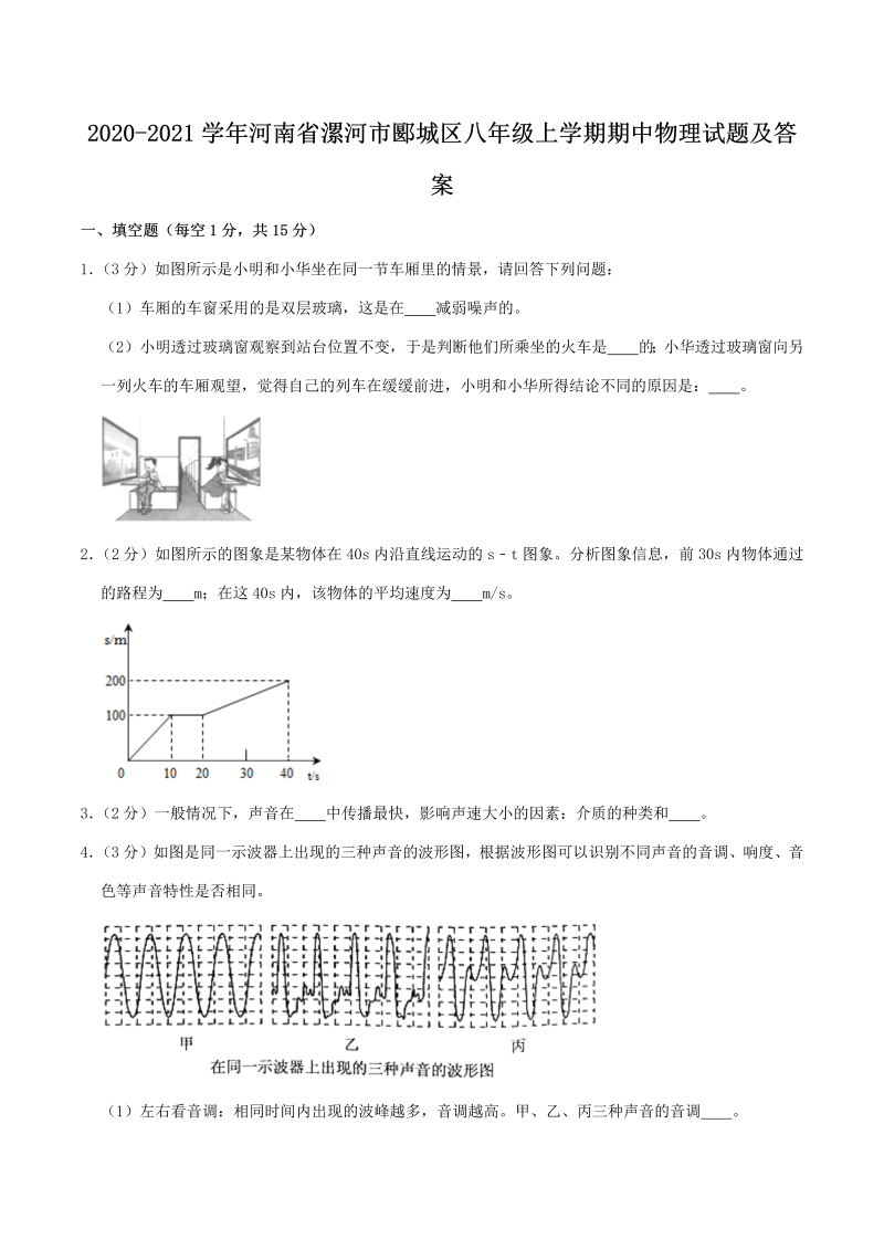 2020-2021学年河南省漯河市郾城区八年级上学期期中物理试题及答案(Word版)