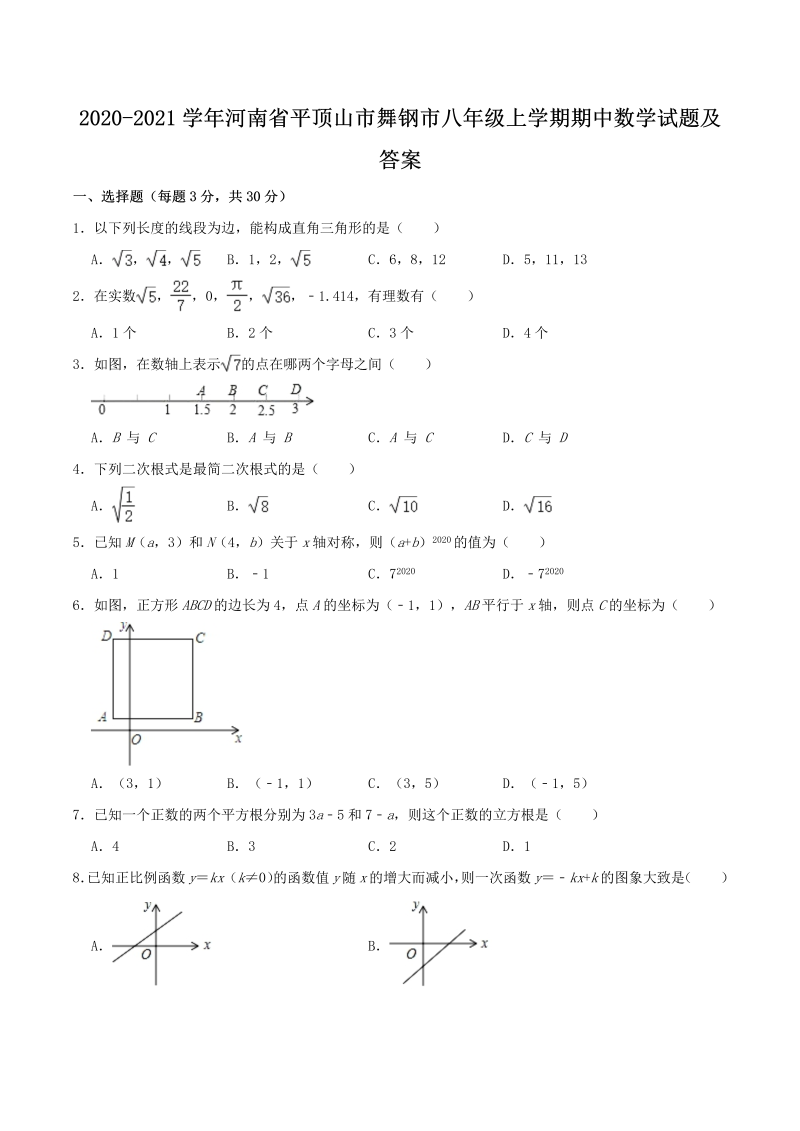 2020-2021学年河南省平顶山市舞钢市八年级上学期期中数学试题及答案(Word版)