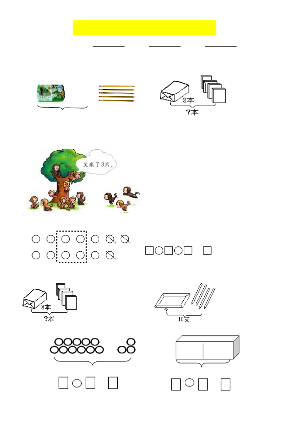 一年级数学《看图列式》各类题型练习(1)