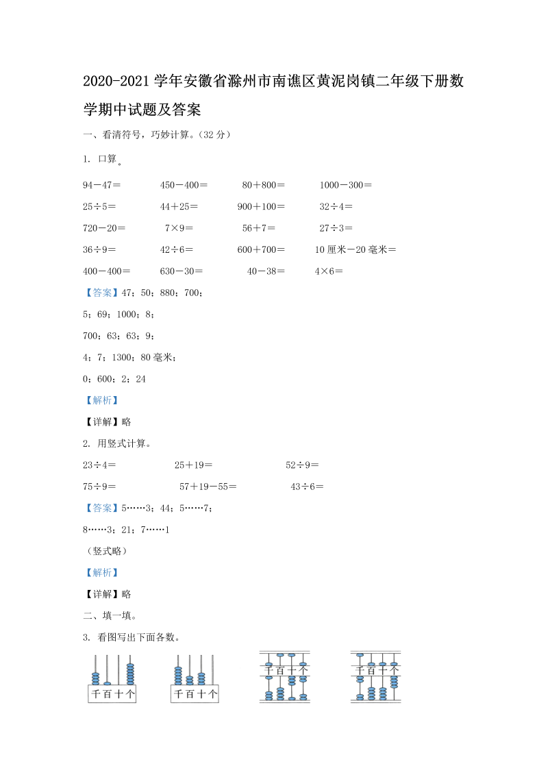 2020-2021学年安徽省滁州市南谯区黄泥岗镇二年级下册数学期中试题及答案(Word版)