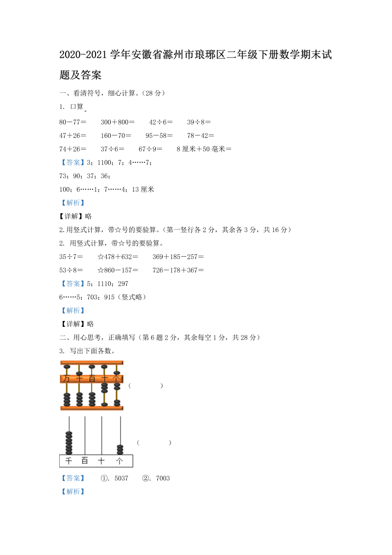 2020-2021学年安徽省滁州市琅琊区二年级下册数学期末试题及答案(Word版)