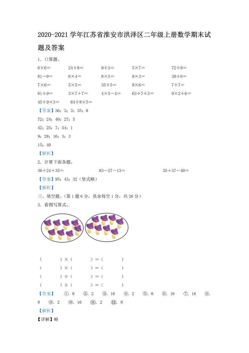 2020-2021学年江苏省淮安市洪泽区二年级上册数学期末试题及答案(Word版)