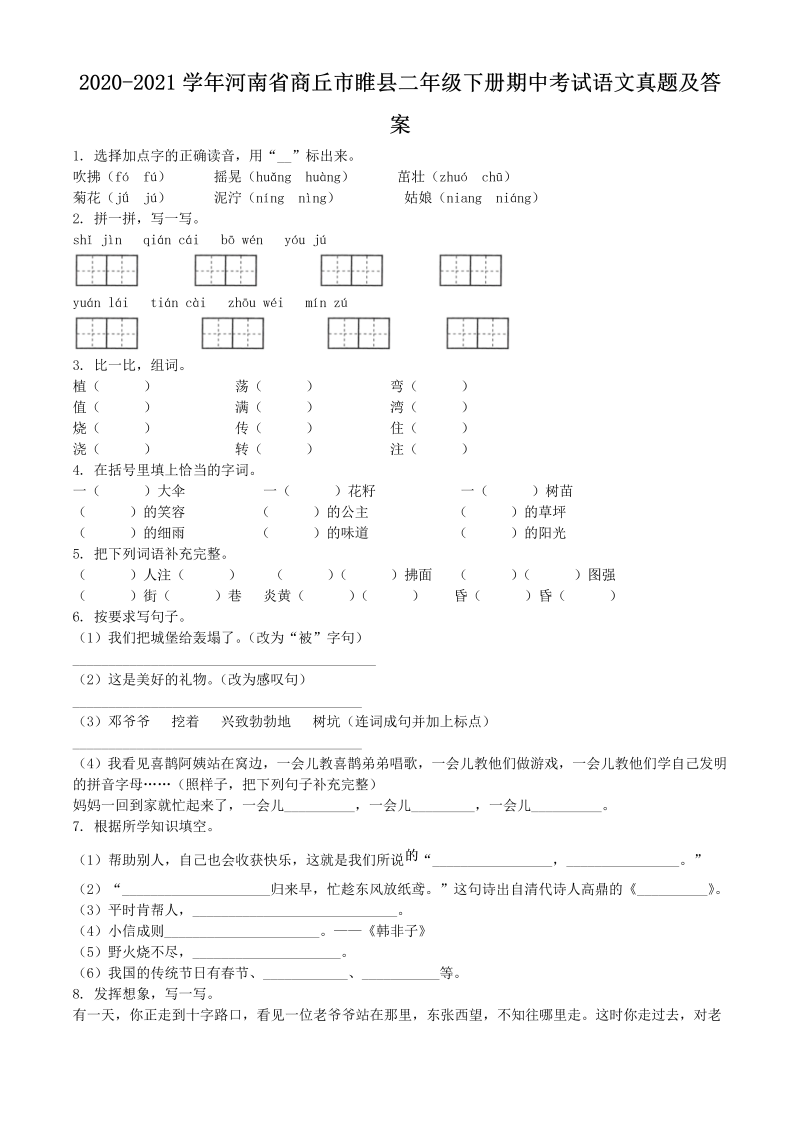 2020-2021学年河南省商丘市睢县二年级下册期中考试语文真题及答案(Word版)