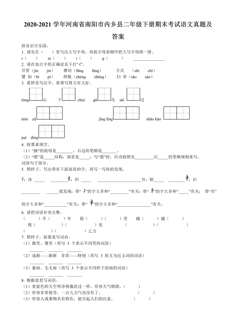 2020-2021学年河南省南阳市内乡县二年级下册期末考试语文真题及答案(Word版)