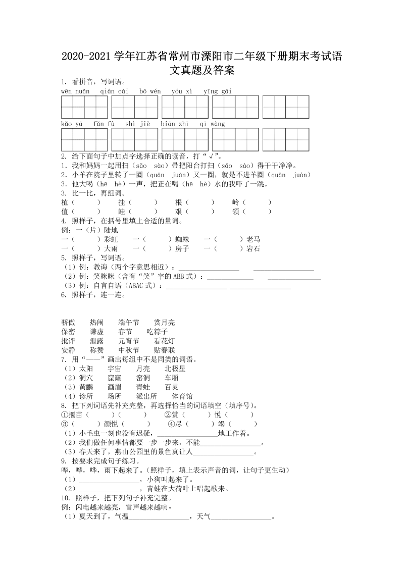 2020-2021学年江苏省常州市溧阳市二年级下册期末考试语文真题及答案(Word版)