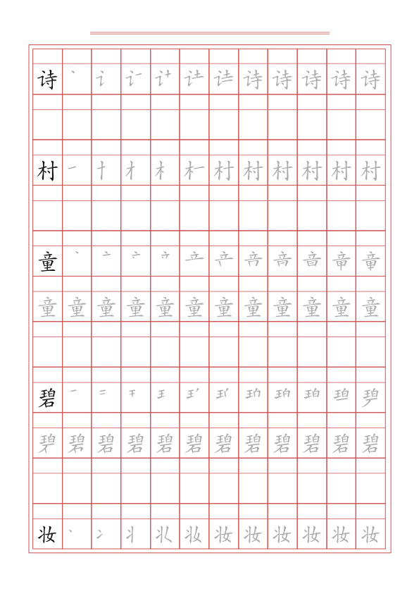 二年级语文下册写字表字帖（49页）PDF（统编版）