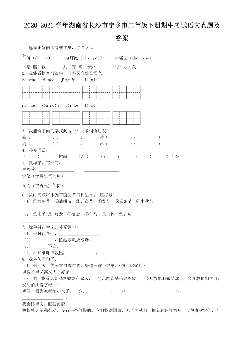 2020-2021学年湖南省长沙市宁乡市二年级下册期中考试语文真题及答案(Word版)