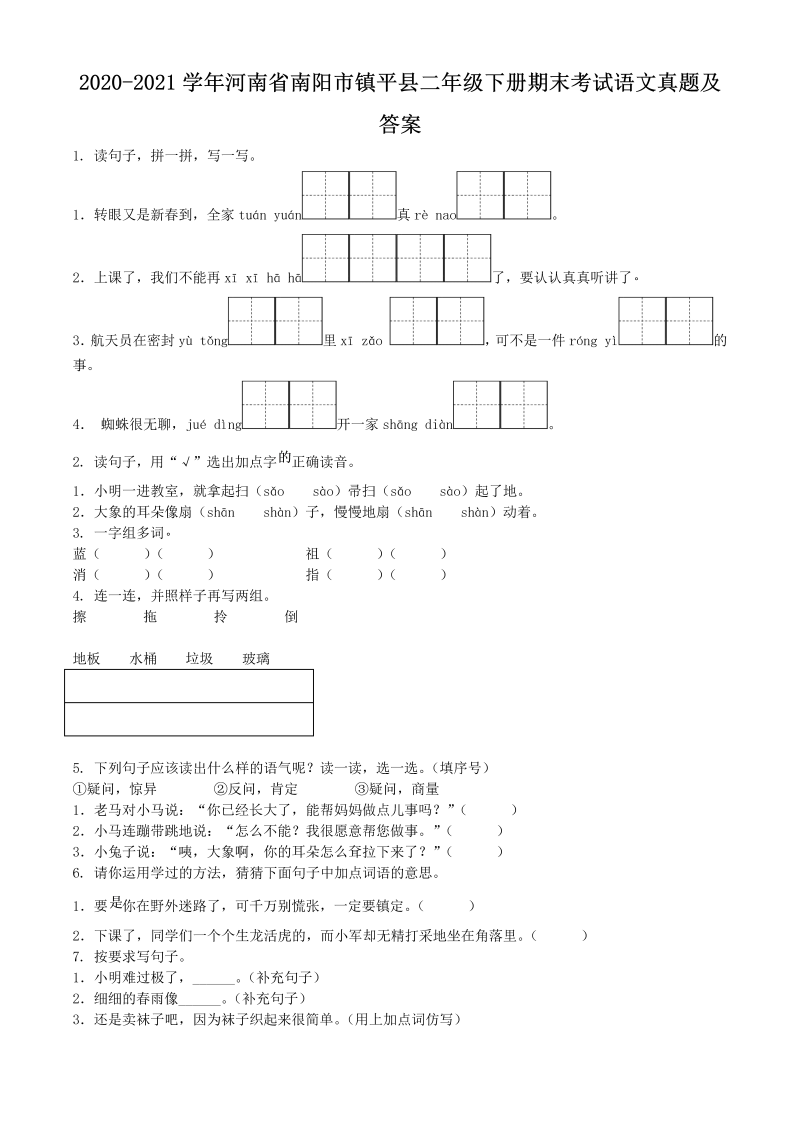 2020-2021学年河南省南阳市镇平县二年级下册期末考试语文真题及答案(Word版)