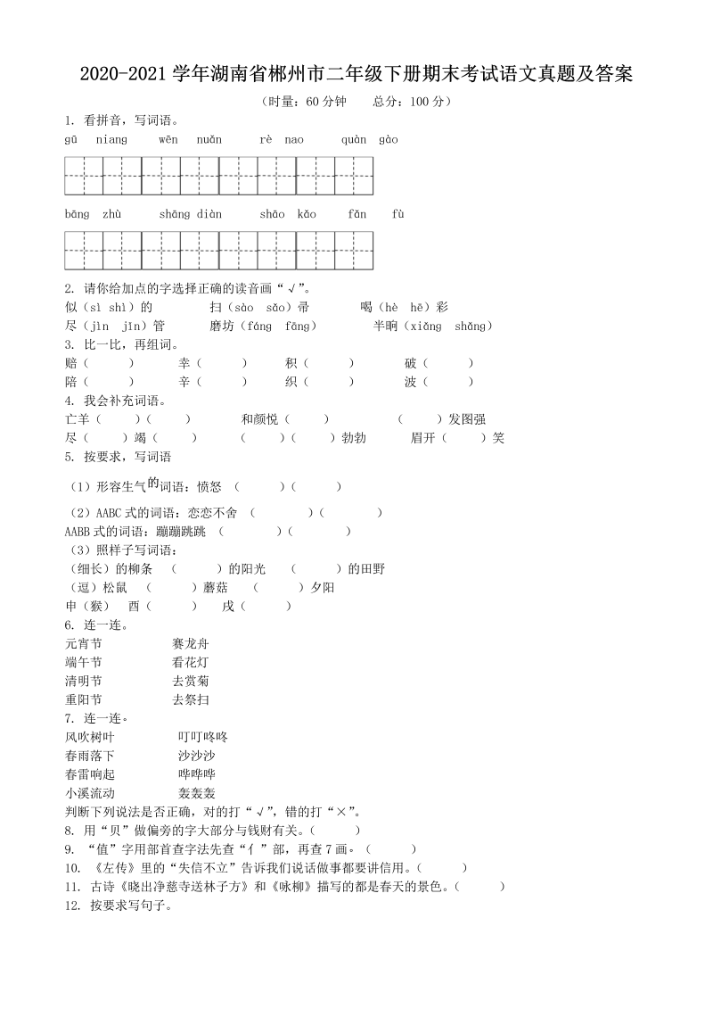 2020-2021学年湖南省郴州市二年级下册期末考试语文真题及答案(Word版)