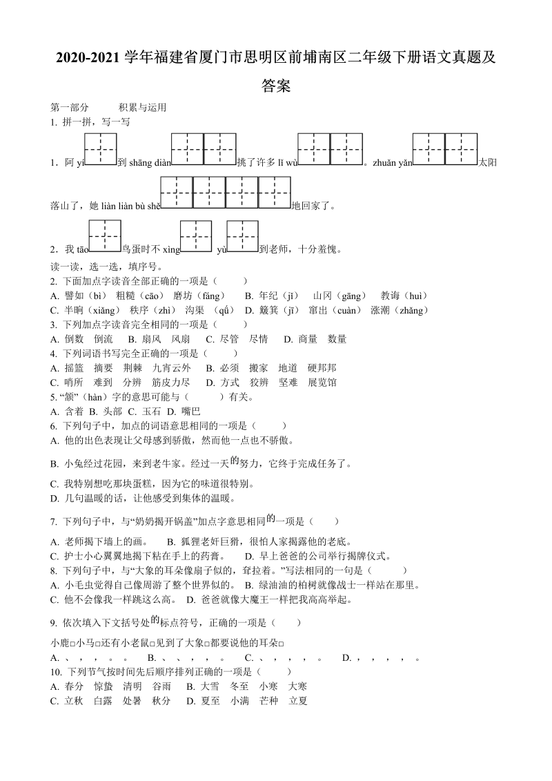 2020-2021学年福建省厦门市思明区前埔南区二年级下册语文真题及答案(Word版)