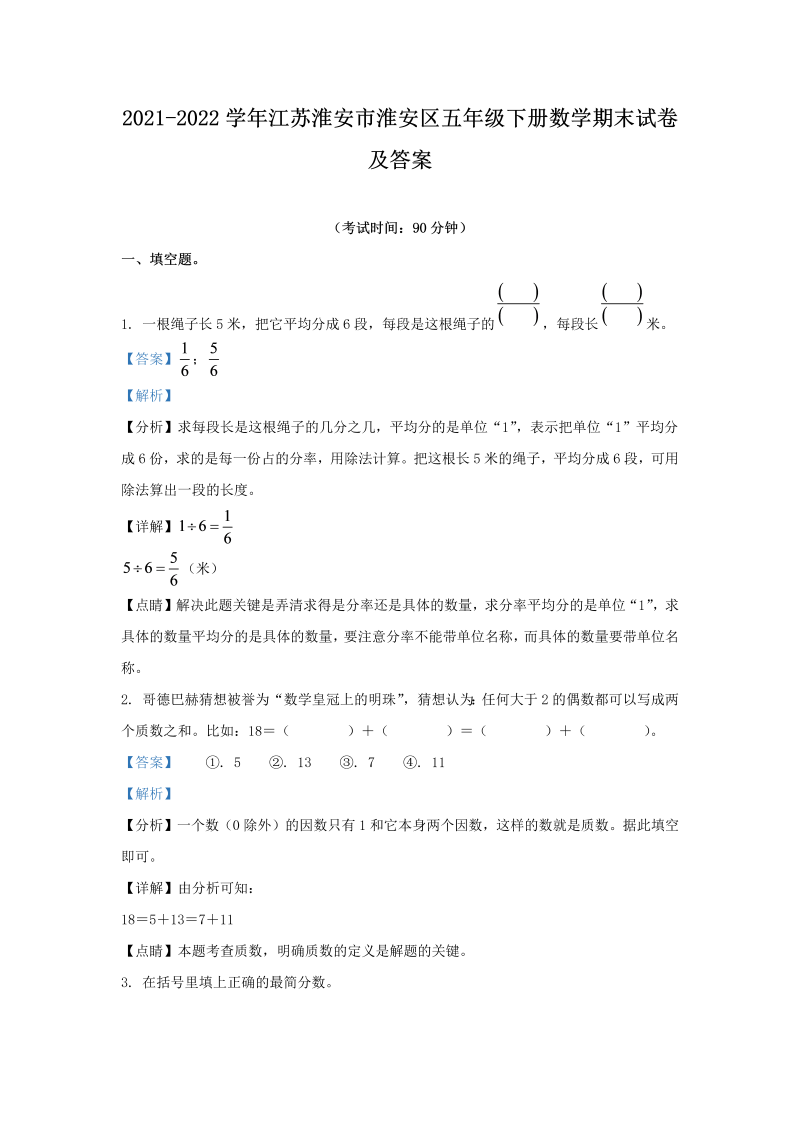 2021-2022学年江苏淮安市淮安区五年级下册数学期末试卷及答案(Word版)