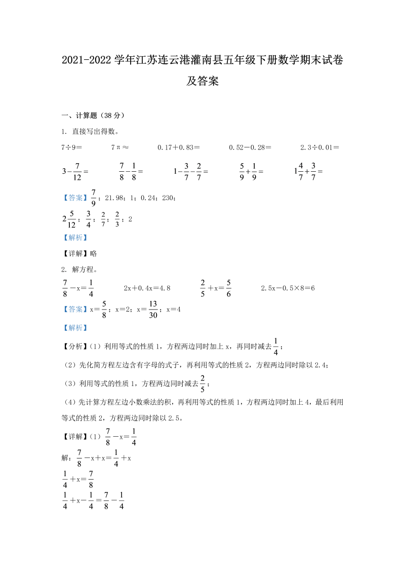 2021-2022学年江苏连云港灌南县五年级下册数学期末试卷及答案(Word版)