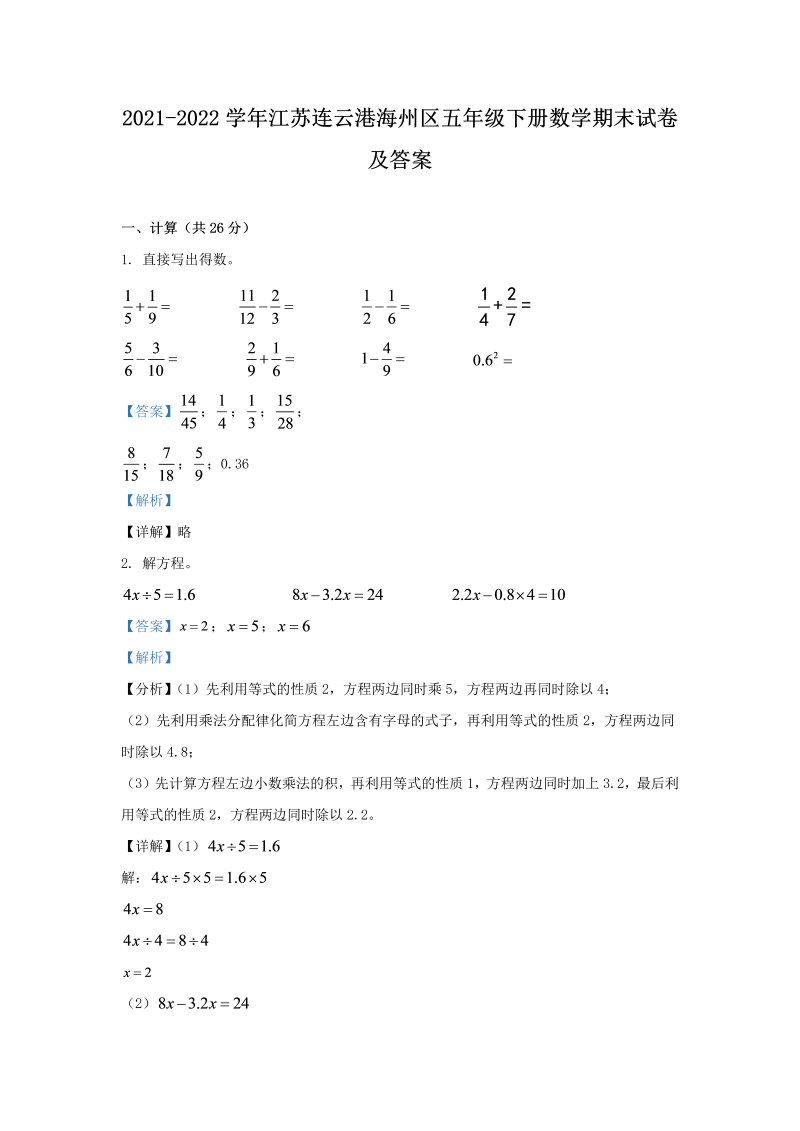 2021-2022学年江苏连云港海州区五年级下册数学期末试卷及答案(Word版)