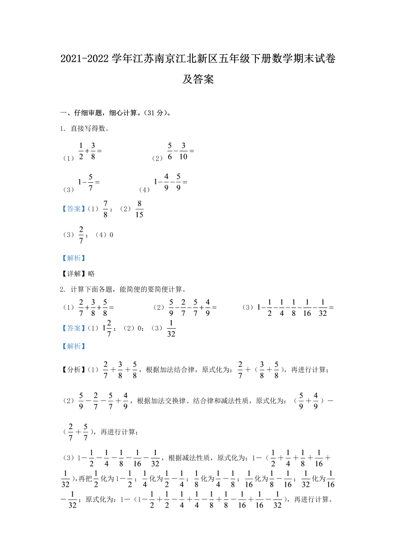 2021-2022学年江苏南京江北新区五年级下册数学期末试卷及答案(Word版)