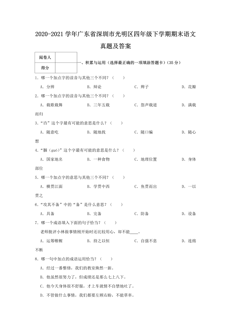 2020-2021学年广东省深圳市光明区四年级下学期期末语文真题及答案(Word版)