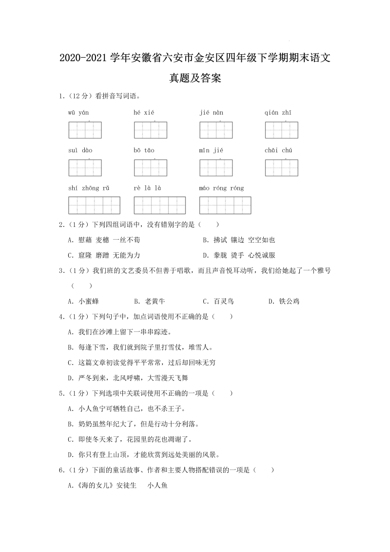 2020-2021学年安徽省六安市金安区四年级下学期期末语文真题及答案(Word版)