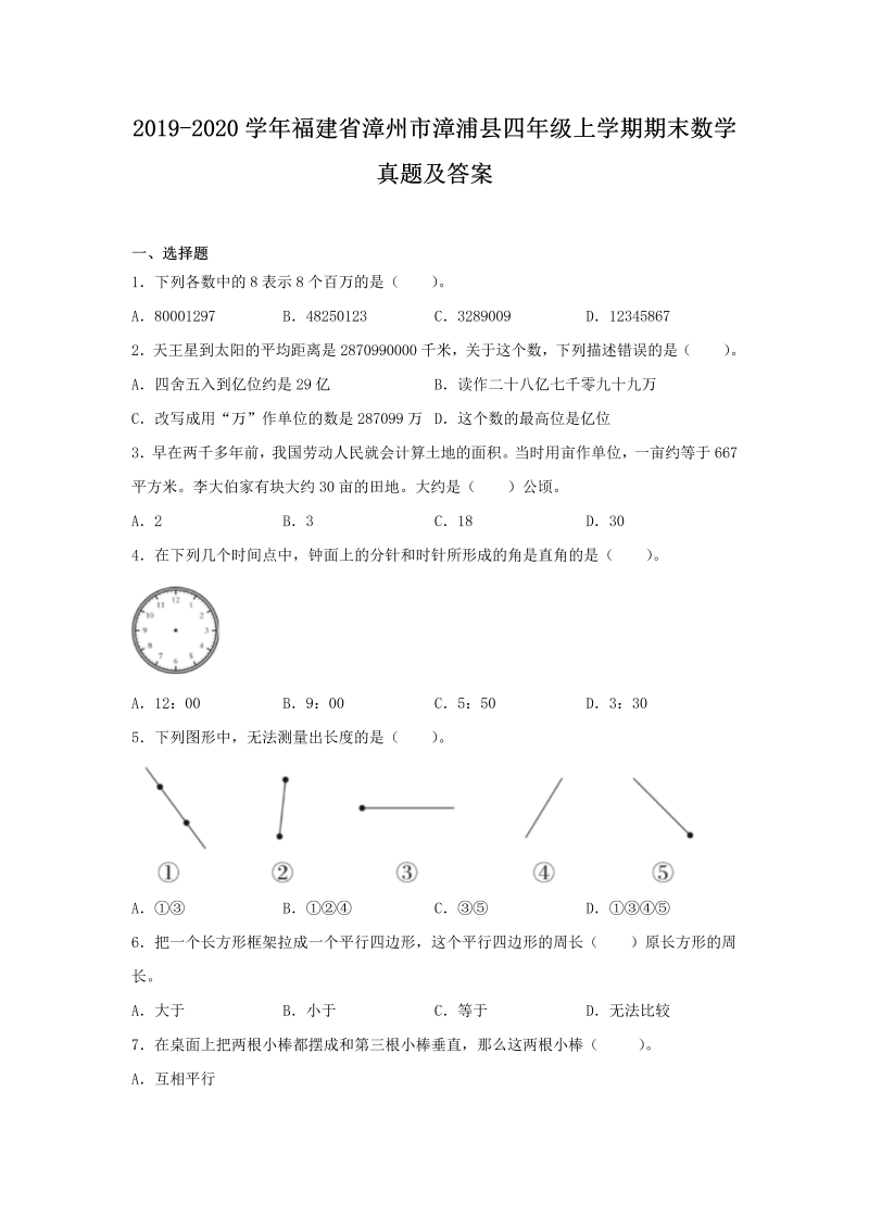 2019-2020学年福建省漳州市漳浦县四年级上学期期末数学真题及答案(Word版)