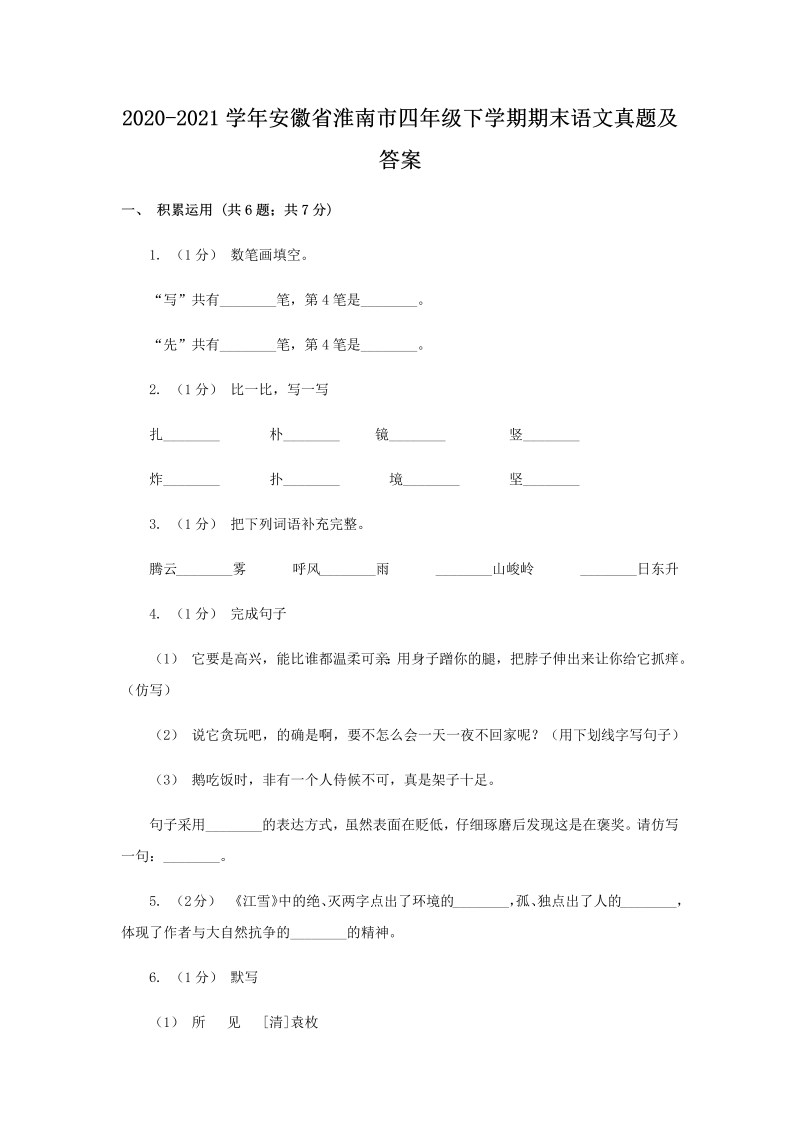 2020-2021学年安徽省淮南市四年级下学期期末语文真题及答案(Word版)