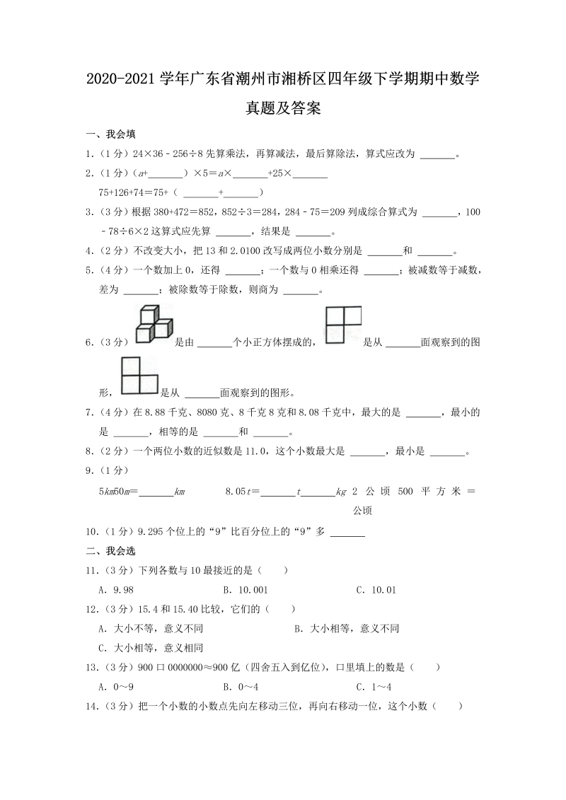 2020-2021学年广东省潮州市湘桥区四年级下学期期中数学真题及答案(Word版)