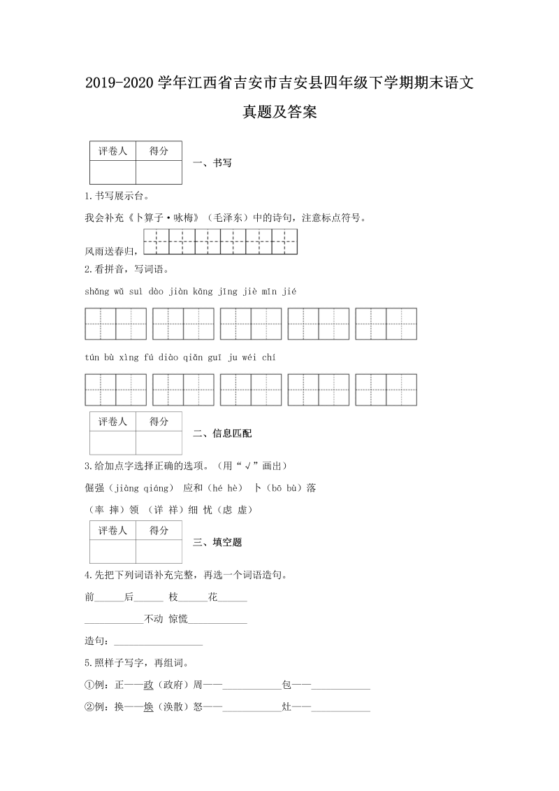 2019-2020学年江西省吉安市吉安县四年级下学期期末语文真题及答案(Word版)