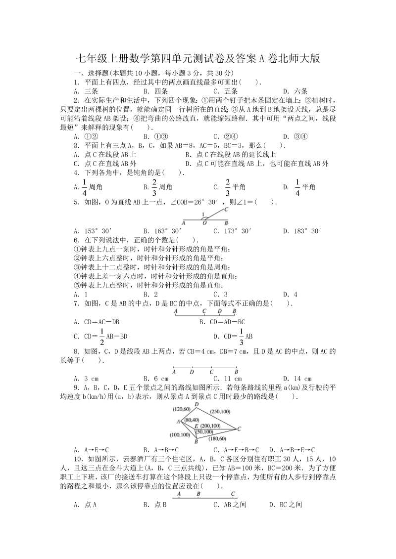 七年级上册数学第四单元测试卷及答案A卷北师大版(Word版)