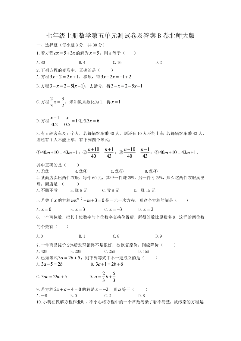 七年级上册数学第五单元测试卷及答案B卷北师大版(Word版)