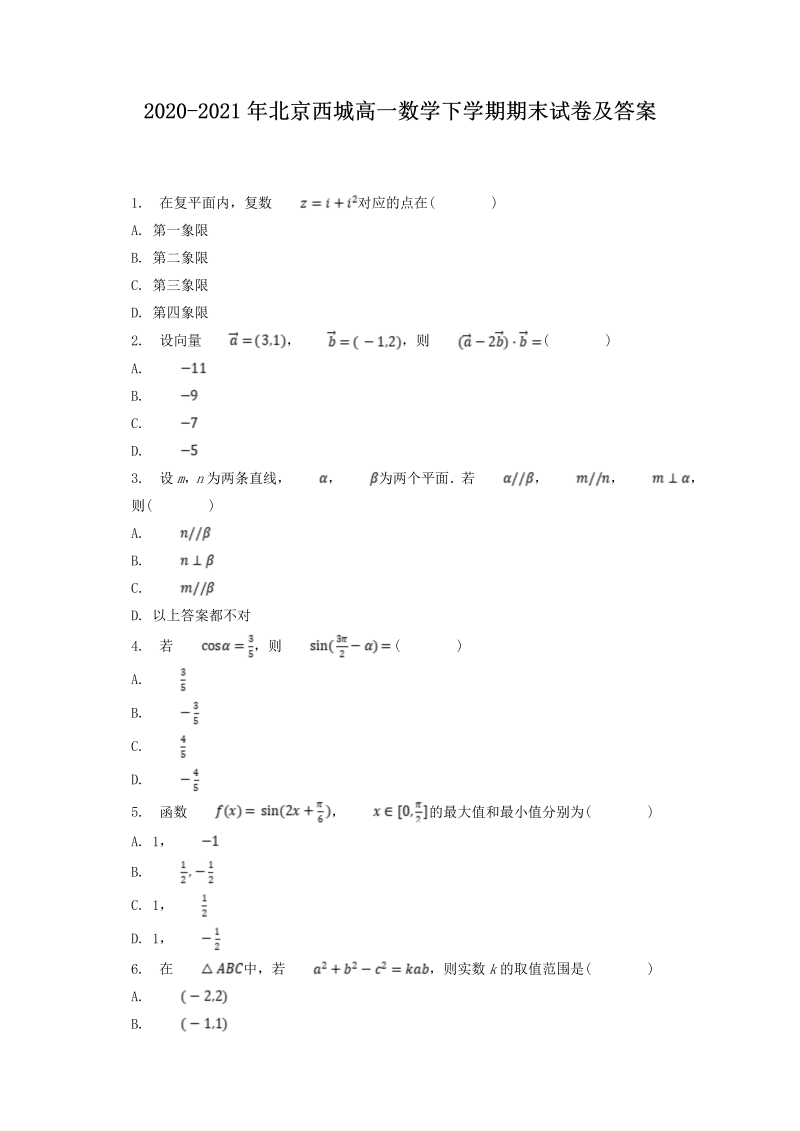 2020-2021年北京西城高一数学下学期期末试卷及答案(Word版)