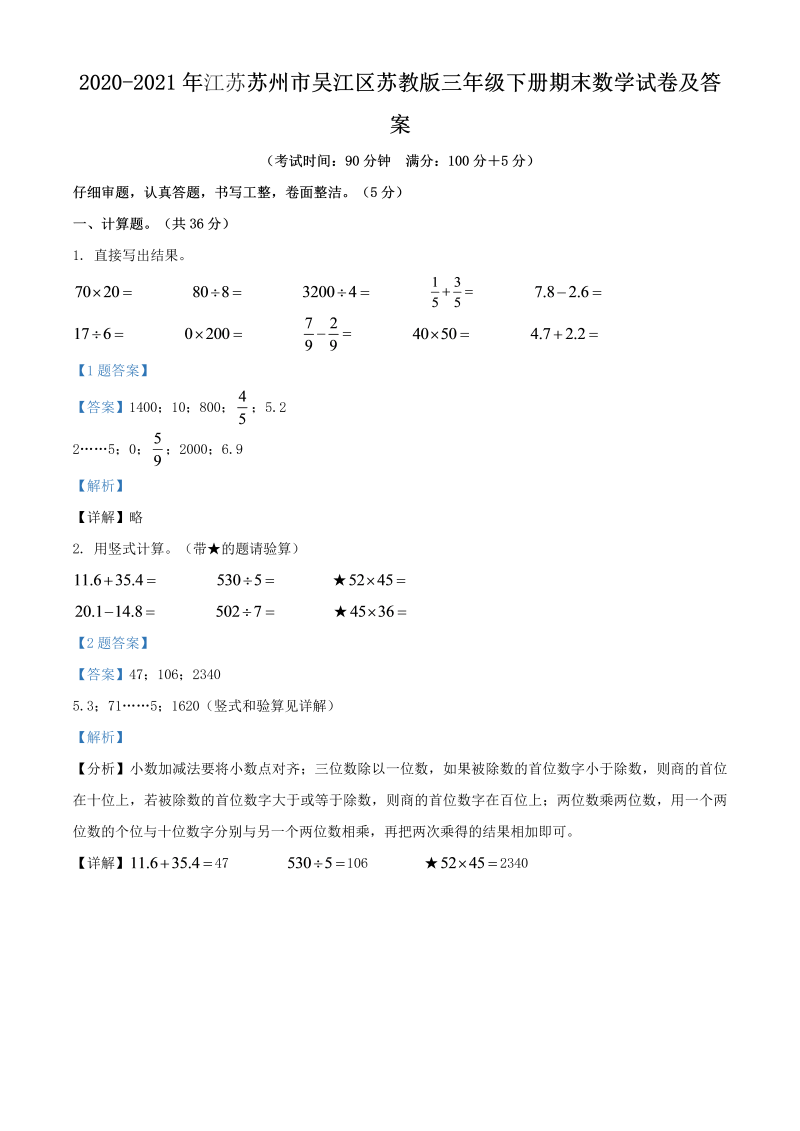 2020-2021年江苏苏州市吴江区苏教版三年级下册期末数学试卷及答案(Word版)