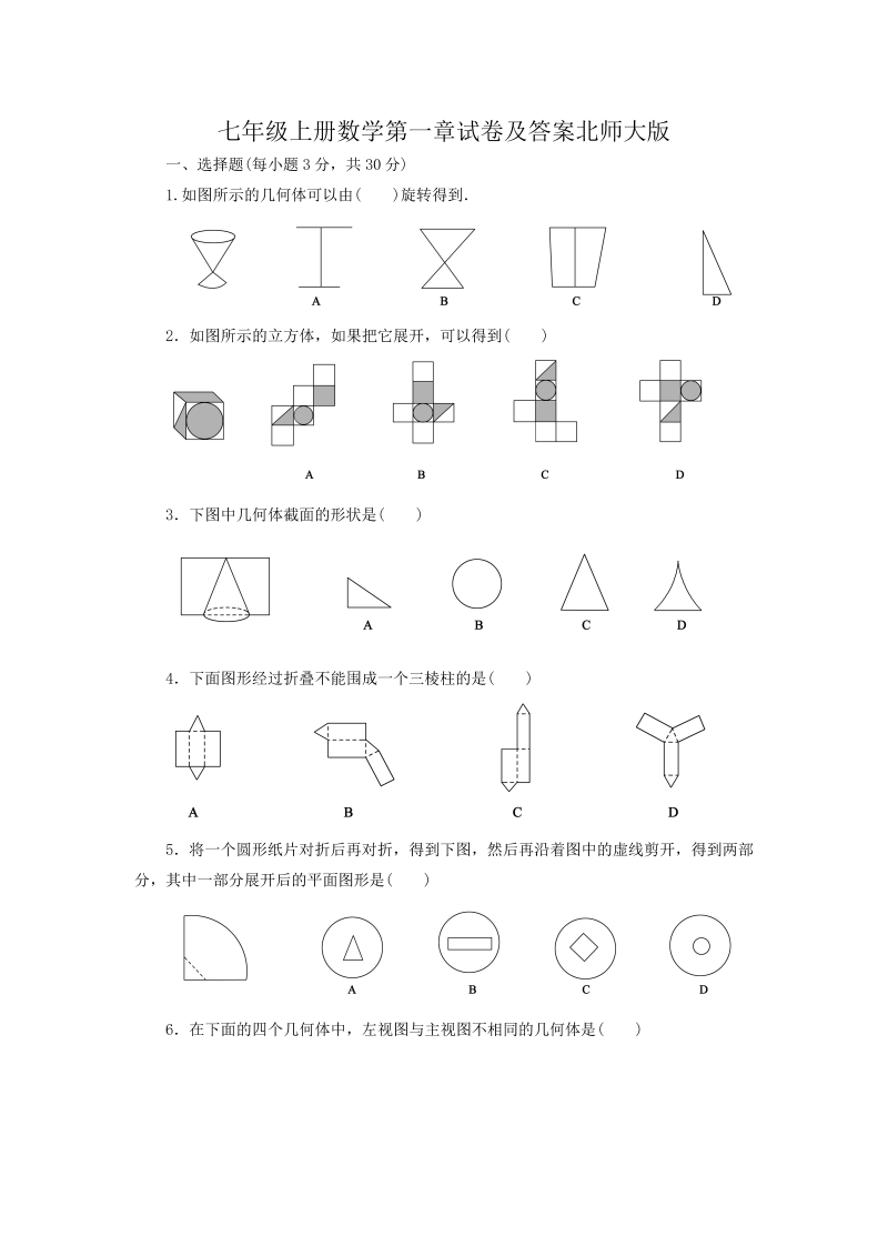 七年级上册数学第一章试卷及答案北师大版(Word版)